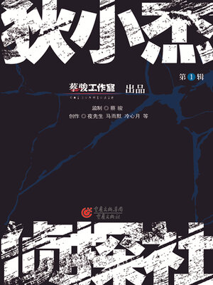 cover image of 狄小杰侦探社1